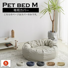 【全品ポイント20倍 5/23 20時～】【スタイリスレザー】ペットベッドMサイズ専用カバー　カバーのみ ビーズクッション 国産合皮レザー 汚れ 猫 犬 安心 ビーズ・わた補充可能 カバー 日本製 プレゼント ギフト