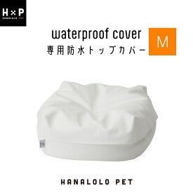 「最大50％OFFセール開催中」防水トップカバー ペットクッション Mサイズ専用 犬 猫 ベッド クッション 防水カバー ドッグクッション 小型犬用 ネコちゃん大型猫用 日本製 職人の手仕事 プレゼント ギフト