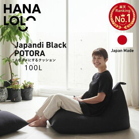 【20日限定!最大50％クーポン】ブラック ポトラ100L ビーズクッション 背もたれ 三角 ソファ 人をダメにするクッション〈商標登録〉ポトラ100リットル【ニットカバーセット商品】 洗えるカバー 補充 日本製 座椅子 おしゃれ