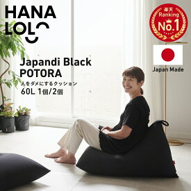 【最大50％OFFクーポン 2/10 6:00〜】ブラック ポトラ ビーズクッション ポトラクッション 60L 大きい 特大 背もたれ 三角 ソファ 人をダメにするクッション〈商標登録〉 ニットカバーセット　ポトラ【セット商品】 座椅子 補充 日本製