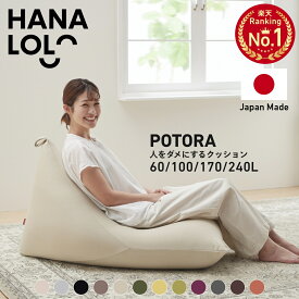 【全品7％OFFクーポン 配布中】ビーズクッション 人をダメにするクッション〈商標登録〉 ポトラ60 100 170 240 【ニットカバーセット商品】 補充 三角 小さめ 特大 背もたれ 座椅子 授乳 日本製 無地 シンプル かわいい