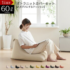 「最大50％OFFセール開催中」ビーズクッション クッション 大きい 特大 背もたれ 三角 ソファ 人をダメにするクッション〈商標登録〉 ニットカバーセット　ポトラ60リットル【セット商品】クッション 座椅子 補充 洗えるカバー 日本製 おしゃれ[ss]