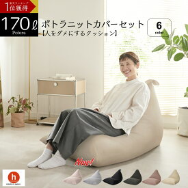 【10日限定!AM9〜最大50％クーポン】ビーズクッション 大きい 特大 洗えるカバー 人をダメにするクッション ソファ〈商標登録〉ポトラ170リットル【ニットカバーセット商品】クッション 補充 三角 日本製 ベッド シンプル