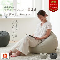 《最大50％OFF/大特価セール実施中》スタイリスオニオン80リットル〈商標登録〉ビーズクッション クッシ…