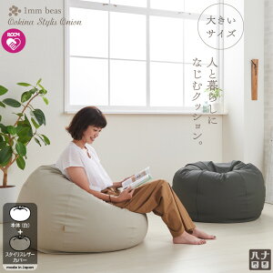 おうち時間 クッション 大きい ソファ 人と暮らしになじむクッション 大きなスタイリスオニオン〈商標登録〉人をダメにするクッション ソファ 国産合皮レザー ビーズクッション ビーズ補充可能 カバー【7/13以降順次発送】