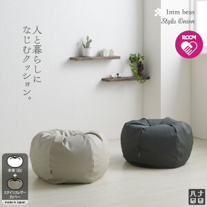 【全品ポイント5倍】おうち時間 在宅 クッション 大きい ソファ 人と暮らしになじむクッション スタイリスオニオン ビーズクッション〈商標登録〉人をダメにするクッション 国産合皮レザー ビーズ補充可能 カバー 日本製 【8/10以降順次発送】