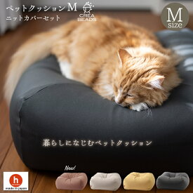 【全品ポイント10倍】猫 クッション ペットベッド Mサイズ カバーセット ネコ ビーズクッション 猫をダメにするクッション ペットクッション ネコをダメにするクッション 補充 カバー クレアビーズ 日本製 ハナロロ