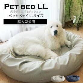 【全品ポイント20倍 5/23 20時～】ペットベッドLLサイズ 犬 暖かい ビーズクッション 国産合皮レザー 汚れ 超大型犬 わた 犬 ネコ 安心 ビーズ・わた補充可能 カバー 日本製 プレゼント ギフト