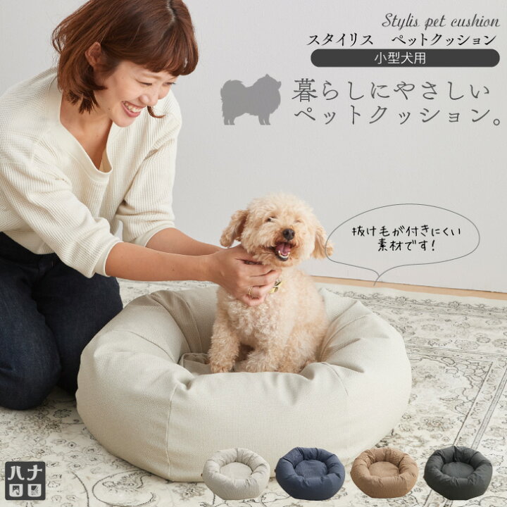 楽天市場 暮らしにやさしいペットクッション スタイリスペットクッション 国産合皮レザー ビーズクッション 汚れ 犬 ネコ 安心 ビーズ補充可能 カバー 日本製 プレゼント ギフト おうち時間 ハナロロ クッション ソファの店