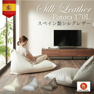 《最大50％OFF/大特価セール実施中》シルクレザーポトラ170リットル〈商標登録〉人をダメにするクッショ…