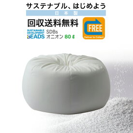 【全品ポイント20倍 5/23 20時～】ビーズクッション クッション 大きい 本体 回収送料無料 オニオンクッション 80リットル サステナブル 始めよう 家族で SDGs 持続可能な開発目標 SDBs Deliver to Collect おうち時間