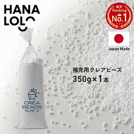 「前夜祭 全品10％OFF 2/18」補充 用 ビーズ CREA BEADS ビーズクッション 補充用 中身 中材 クレアビーズ 350g(20リットル) 人をダメにする クッション ソファ 日本製 低VOC 安心・安全[2512ss]