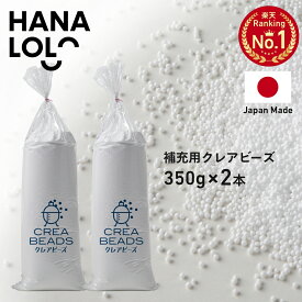 「前夜祭 全品10％OFF 2/18」補充 用 ビーズ ビーズクッション 補充用 中身 中材 クレアビーズ 350g 2本セット 700g 人をダメにする クッション ソファ 日本製 低VOC 安心・安全