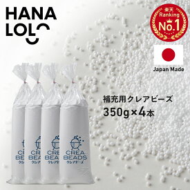 「前夜祭 全品10％OFF 2/18」補充 用 ビーズ ビーズクッション 補充用 中身 中材 クレアビーズ 350g4本セット（80リットル） 1.4kg 人をダメにする クッション ソファ 日本製 低VOC 安心・安全[2512ss]