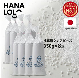 「前夜祭 全品10％OFF 2/18」補充 用 ビーズ ビーズクッション 補充用 中身 中材 クレアビーズ 350g8本セット（160リットル） 2.8kg 人をダメにする クッション ソファ 日本製 低VOC 安心・安全