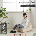 人をダメにするクッション〈商標登録〉ニットカバーセットポトラ60リットル【セット商品】ビーズクッション 補充 大きい 日本製 おしゃれ
