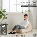 人をダメにするクッション〈商標登録〉ニットカバーセット プレミアムポトラ100リットル【セット商品】ビーズクッション 補充 大きい 特大 日本製 おしゃれ