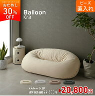 【全品10％CP~4/17】【お試し30%OFF】ビーズ直入れバルーン2P ビーズソファ ニット バルーン ソファ ビー…