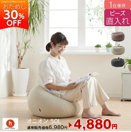 【全品10％CP~4/17】【お試し30%OFF！】ビーズ直入れオニオン50リットル　ビーズクッション mini　ミニ …