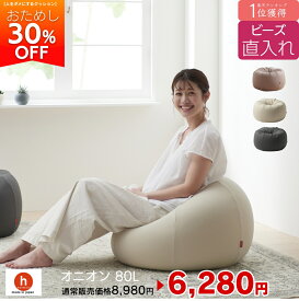 【サマーセール開催中】【お試し30%OFF！】ビーズ直入れオニオン80リットル　ビーズクッション 　ミニ ソファ 人をダメにするクッション〈商標登録〉クッション 補充 日本製 おしゃれ[2603ss-20]