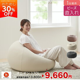 【全品ポイント20倍 6/4 20時～】【お試し30%OFF！】ビーズ直入れオニオン170リットル　ビーズクッション 　ミニ ソファ 人をダメにするクッション〈商標登録〉クッション 補充 日本製 おしゃれ おうち時間