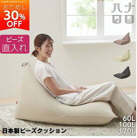 【お試し30%OFF！】ビーズ直入れポトラ ビーズクッション ミニ ソファ 人をダメにするクッション〈商標登録〉クッション 補充 小さめ 特大 背もたれ 座椅子 授乳 お昼寝 読書 コタツ 日本製 おしゃれ