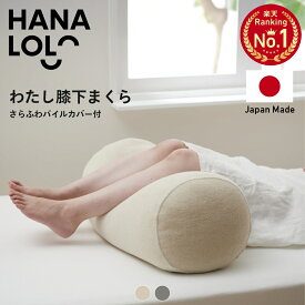 「全品10％OFFクーポン配布中」わたし 膝下まくら ビーズクッション 足まくら 足枕 冷え 疲れ 腰痛 リラックス むくみ 対策 クッション 洗える カバー マクラ フットピロー 足置き 足用 足上げ 日本製 プレゼント ギフト