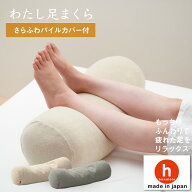 【タイムセール 足枕 数量限定!半額 3,980円→1,990円】わたし 足まくら ビーズクッション 足枕 冷え 疲…
