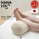 わたし 足まくら ビーズクッション 足枕 冷え 疲れ 腰痛 リラックス ふくらはぎ むくみ 軽減 快眠 クッション 洗える …