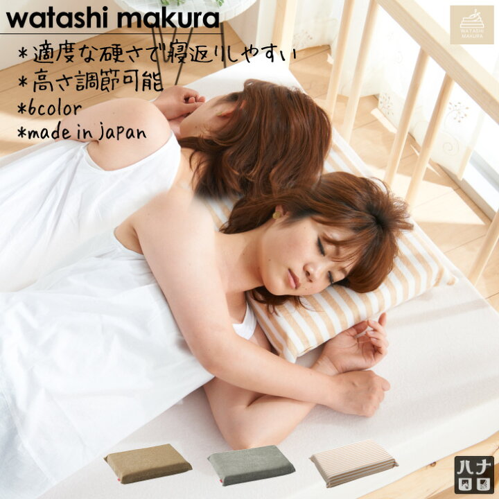 楽天市場】【全品10%OFF 4/1】◇わたし まくら◇ マクラ 枕 まくら 