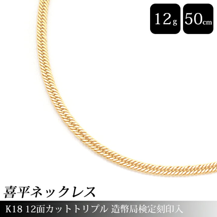 楽天市場】喜平 ネックレス K18 12面カット トリプル 12g 50cm 造幣局 