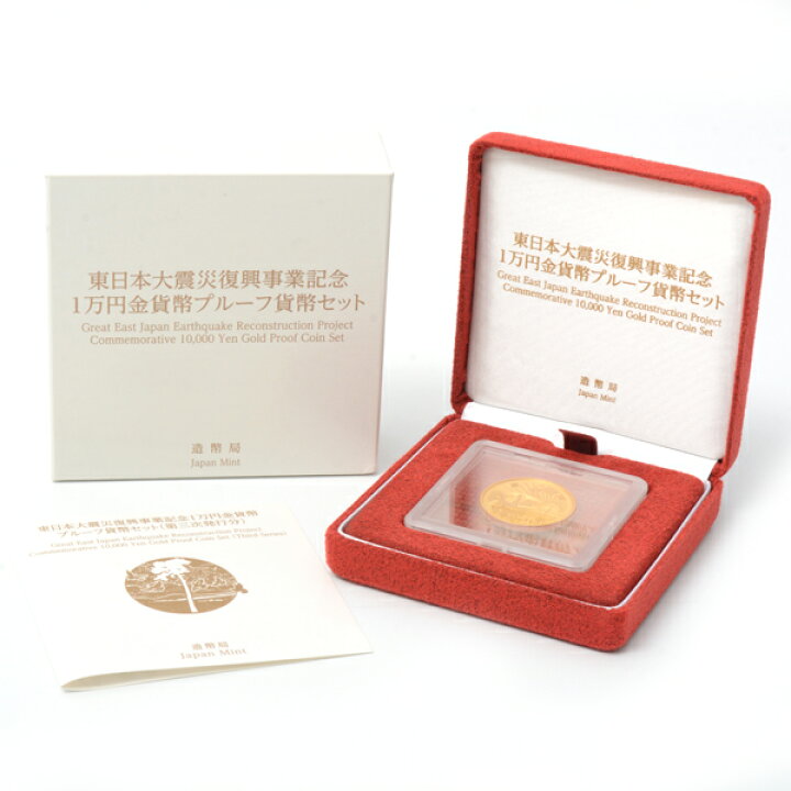 楽天市場】東日本大震災復興事業記念 1万円金貨幣 ブルーフ 貨幣セット  