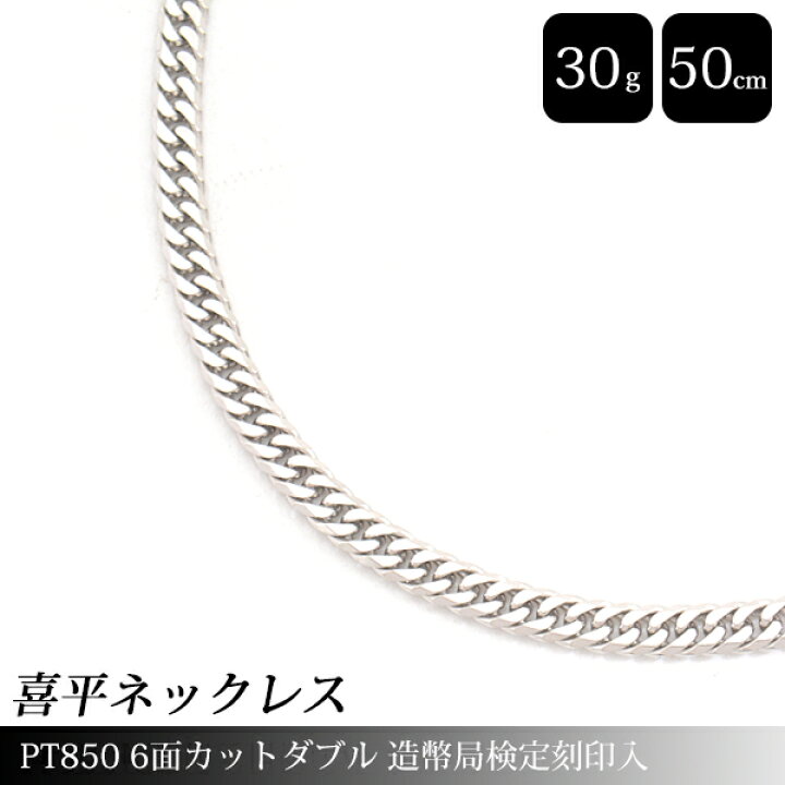 楽天市場】喜平 ネックレス PT850 6面カット ダブル 30g 50cm 造幣局 