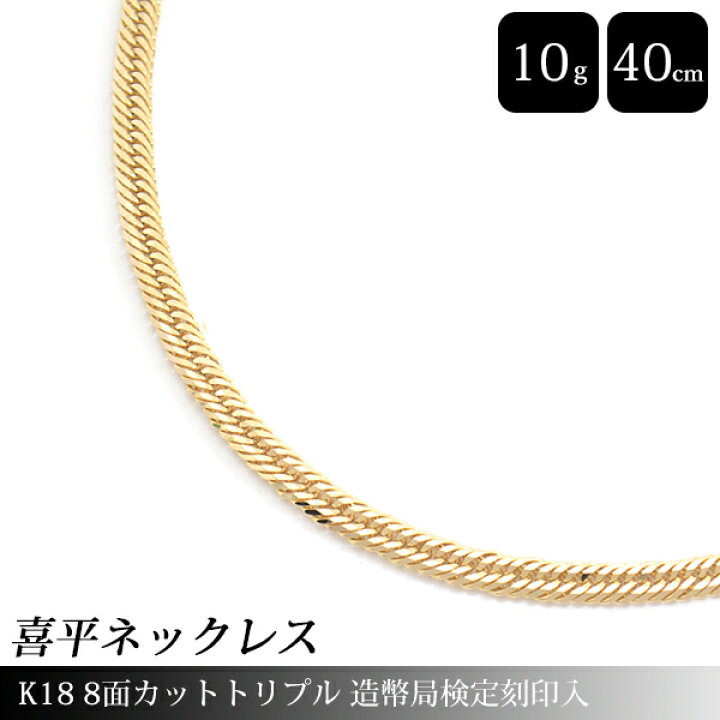 楽天市場】喜平 ネックレス K18 8面カット トリプル 10g 40cm 造幣局  