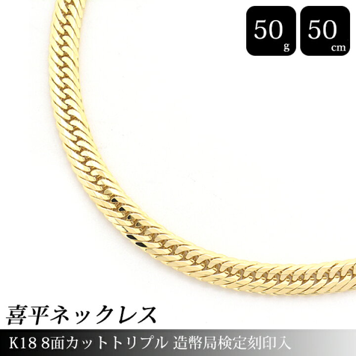 楽天市場】喜平 ネックレス K18 8面カット トリプル 50g 50cm 造幣局 
