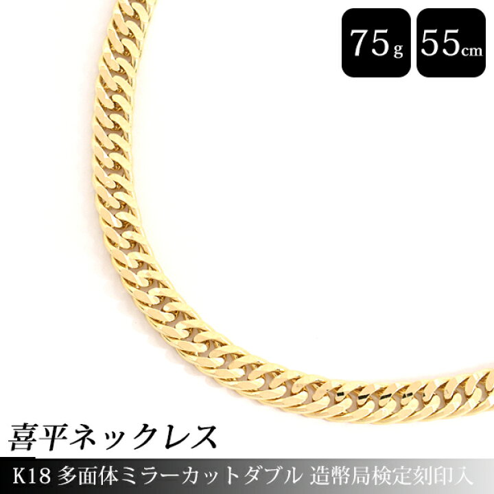 楽天市場】喜平 ネックレス K18 多面体ミラーカット ダブル 75g 55cm 