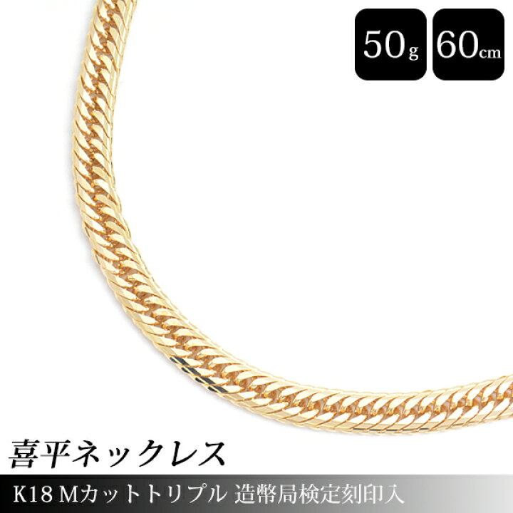 楽天市場】喜平 ネックレス K18 Mカット トリプル 50g 60cm 造幣局検定 