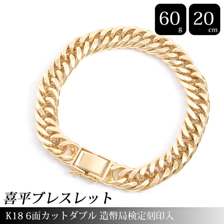 楽天市場】喜平 ブレスレット K18 6面カット ダブル 60g 20cm 造幣局 