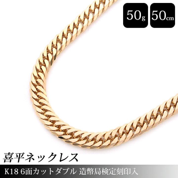 返品OK] 喜平ネックレス 6面ダブル 50cm 30.1g K18YG 造幣局検定刻印  