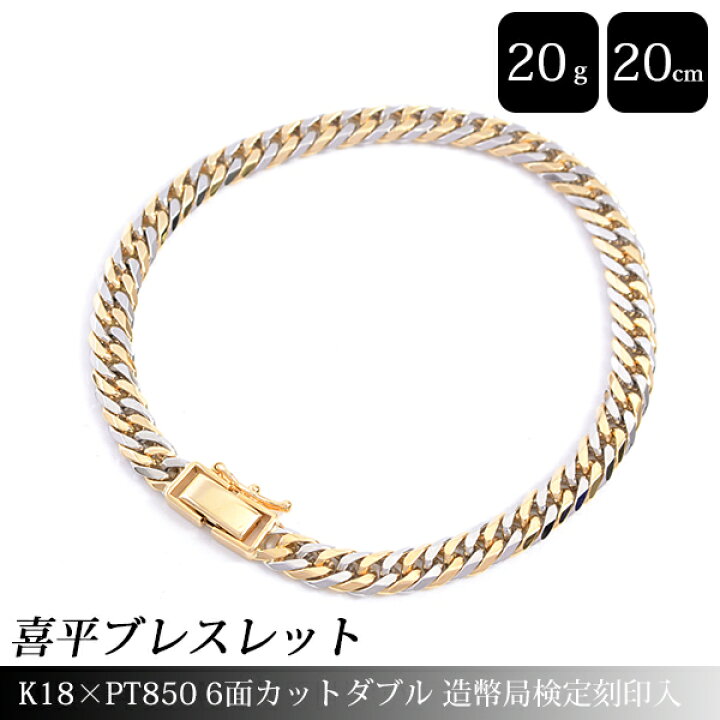 楽天市場】喜平 ブレスレット K18×PT850 6面カット ダブル 20g 20cm  