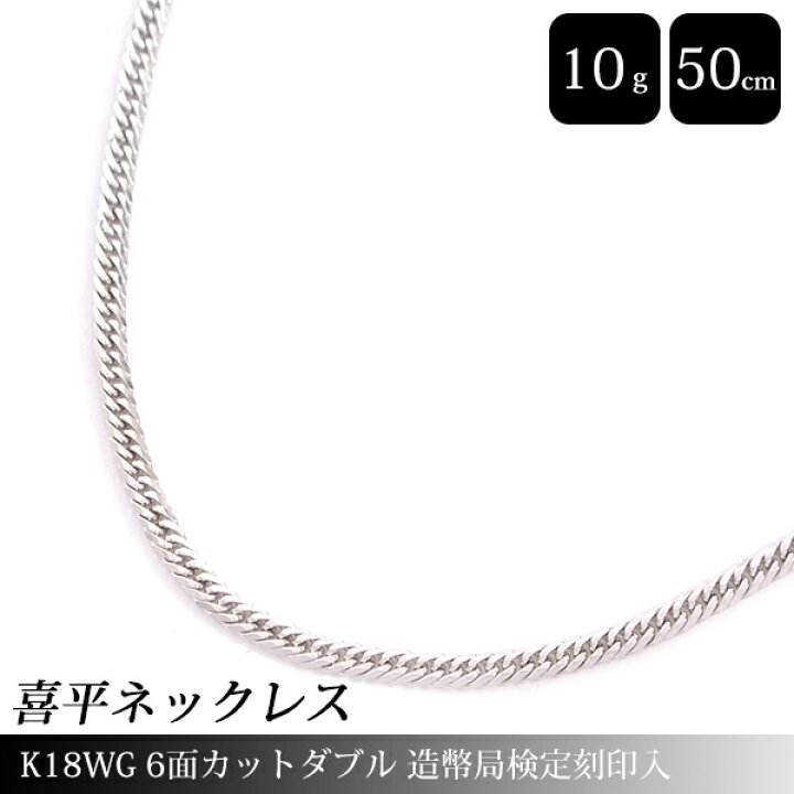 楽天市場】喜平 ネックレス K18WG 6面カット ダブル 10g 50cm 造幣局  