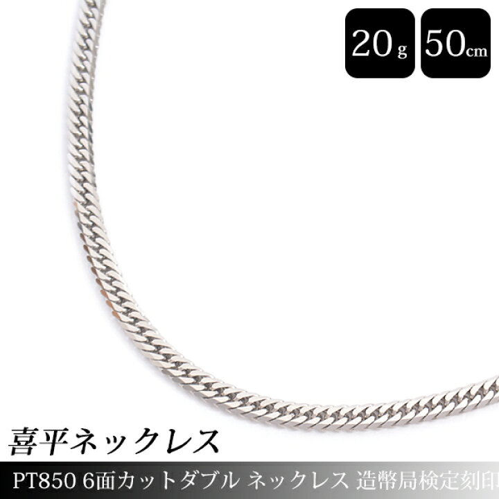 楽天市場】喜平 ネックレス PT850 6面カット ダブル 20g 50cm 造幣局 