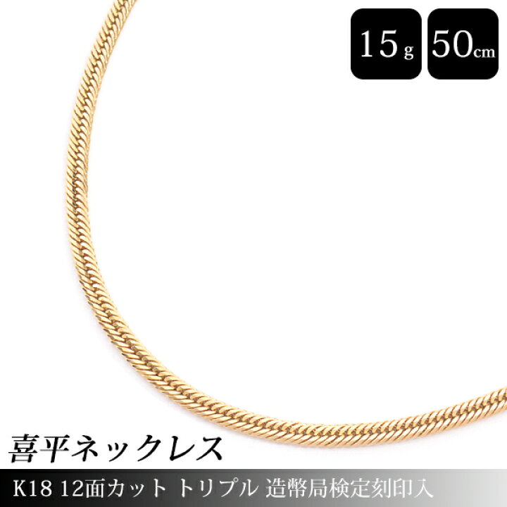 楽天市場】喜平 ネックレス K18 12面カット トリプル 15g 50cm 造幣局 