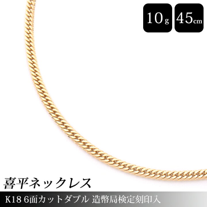 楽天市場】喜平 ネックレス K18 6面カット ダブル 10g 45cm 造幣局検定 