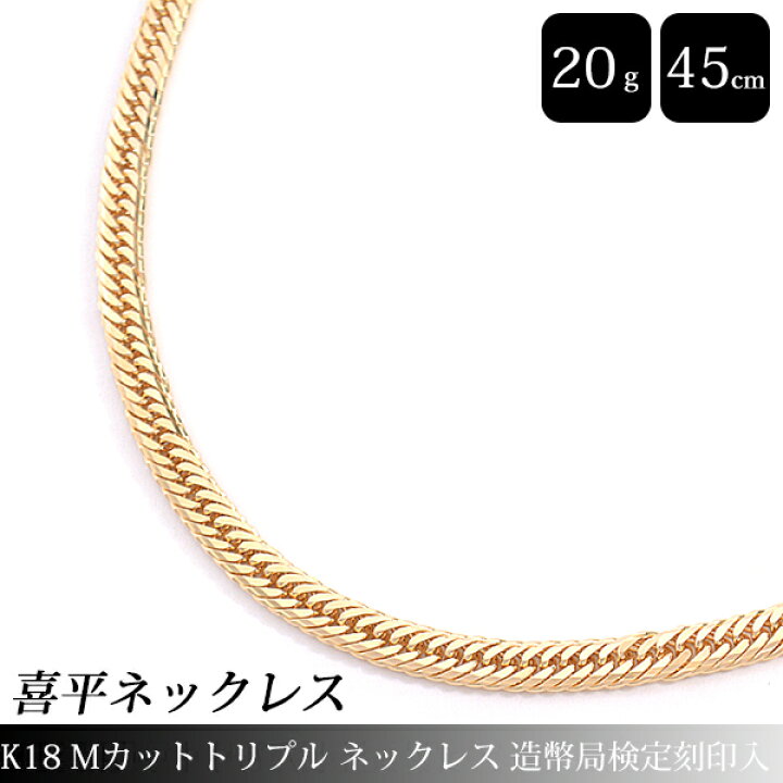 楽天市場】喜平 ネックレス K18 M面カット トリプル 20g 45cm 造幣局 