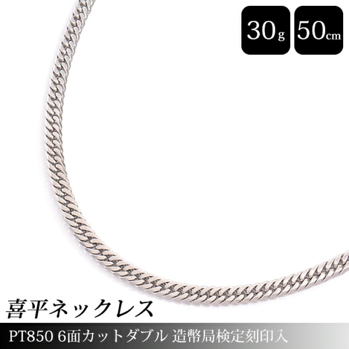 楽天市場】喜平 ネックレス PT850 6面カット ダブル 30g 50cm 造幣局 
