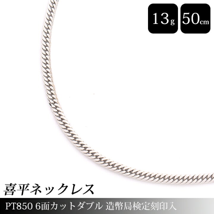 楽天市場】喜平 ネックレス PT850 6面カット ダブル 13g 50cm 造幣局  
