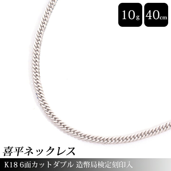 楽天市場】喜平 ネックレス K18WG 6面カット ダブル 10g 40cm 造幣局 