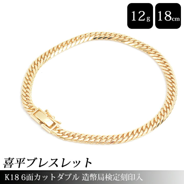 楽天市場】喜平 ブレスレット K18 6面カット ダブル 12g 18cm メンズ 