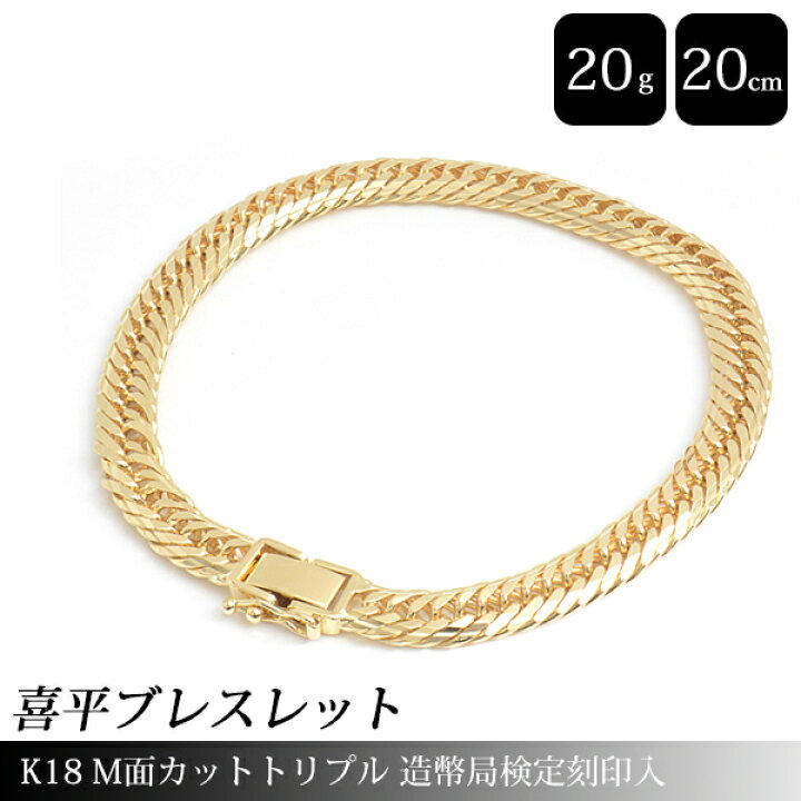 楽天市場】喜平 ブレスレット K18 Mカット トリプル 20g 20cm 造幣局 